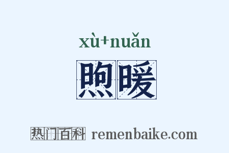 煦暖是什么意思的图片